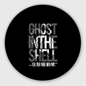 Коврик для мышки круглый с принтом Ghost in the shell Logo в Санкт-Петербурге, резина и полиэстер | круглая форма, изображение наносится на всю лицевую часть | Тематика изображения на принте: anime | cyberpunk | ghost in the shell | аниме | анимэ | гост ин зэ шелл | киберпанк | мотоко кусанаги | призрак в доспехах | япония