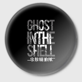 Значок с принтом Ghost in the shell Logo в Санкт-Петербурге,  металл | круглая форма, металлическая застежка в виде булавки | Тематика изображения на принте: anime | cyberpunk | ghost in the shell | аниме | анимэ | гост ин зэ шелл | киберпанк | мотоко кусанаги | призрак в доспехах | япония