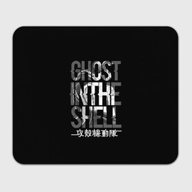 Коврик для мышки прямоугольный с принтом Ghost in the shell Logo в Санкт-Петербурге, натуральный каучук | размер 230 х 185 мм; запечатка лицевой стороны | Тематика изображения на принте: anime | cyberpunk | ghost in the shell | аниме | анимэ | гост ин зэ шелл | киберпанк | мотоко кусанаги | призрак в доспехах | япония