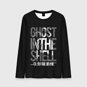 Мужской лонгслив 3D с принтом Ghost in the shell Logo в Санкт-Петербурге, 100% полиэстер | длинные рукава, круглый вырез горловины, полуприлегающий силуэт | anime | cyberpunk | ghost in the shell | аниме | анимэ | гост ин зэ шелл | киберпанк | мотоко кусанаги | призрак в доспехах | япония