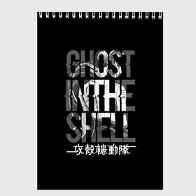 Скетчбук с принтом Ghost in the shell Logo в Санкт-Петербурге, 100% бумага
 | 48 листов, плотность листов — 100 г/м2, плотность картонной обложки — 250 г/м2. Листы скреплены сверху удобной пружинной спиралью | Тематика изображения на принте: anime | cyberpunk | ghost in the shell | аниме | анимэ | гост ин зэ шелл | киберпанк | мотоко кусанаги | призрак в доспехах | япония