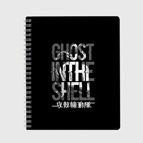 Тетрадь с принтом Ghost in the shell Logo в Санкт-Петербурге, 100% бумага | 48 листов, плотность листов — 60 г/м2, плотность картонной обложки — 250 г/м2. Листы скреплены сбоку удобной пружинной спиралью. Уголки страниц и обложки скругленные. Цвет линий — светло-серый
 | Тематика изображения на принте: anime | cyberpunk | ghost in the shell | аниме | анимэ | гост ин зэ шелл | киберпанк | мотоко кусанаги | призрак в доспехах | япония