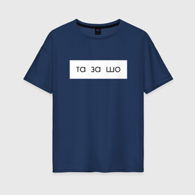 Женская футболка хлопок Oversize с принтом та за шо в Санкт-Петербурге, 100% хлопок | свободный крой, круглый ворот, спущенный рукав, длина до линии бедер
 | мем | надпись | прикол | текст | юмор