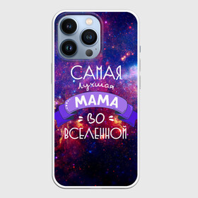Чехол для iPhone 13 Pro с принтом Самая лучшая МАМА во ВСЕЛЕННОЙ в Санкт-Петербурге,  |  | в галактике | в мире | во вселенной | вселенная | лучшая | мама | на свете | самая