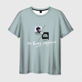 Мужская футболка 3D с принтом Clubhouse VS Discord в Санкт-Петербурге, 100% полиэфир | прямой крой, круглый вырез горловины, длина до линии бедер | club | clubhouse | discord | house | дискорд | инвайт | клабхаус | нет | разницы