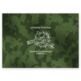 Поздравительная открытка с принтом ЖДВ в Санкт-Петербурге, 100% бумага | плотность бумаги 280 г/м2, матовая, на обратной стороне линовка и место для марки
 | Тематика изображения на принте: армия | армия россии | ждв | железнодорожные войска | служу россии