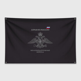Флаг-баннер с принтом Железнодорожные войска в Санкт-Петербурге, 100% полиэстер | размер 67 х 109 см, плотность ткани — 95 г/м2; по краям флага есть четыре люверса для крепления | армия | армия россии | ждв | железнодорожные войска | служу россии