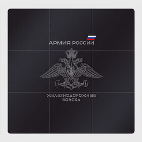 Магнитный плакат 3Х3 с принтом Железнодорожные войска в Санкт-Петербурге, Полимерный материал с магнитным слоем | 9 деталей размером 9*9 см | армия | армия россии | ждв | железнодорожные войска | служу россии