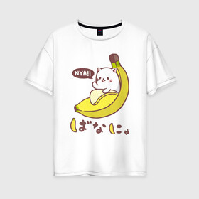 Женская футболка хлопок Oversize с принтом Банянька - Котик в банановой кожуре в Санкт-Петербурге, 100% хлопок | свободный крой, круглый ворот, спущенный рукав, длина до линии бедер
 | бабан | банановый кот | банянька | кот. | котик