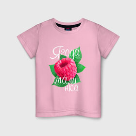Детская футболка хлопок с принтом Ягода малинка в Санкт-Петербурге, 100% хлопок | круглый вырез горловины, полуприлегающий силуэт, длина до линии бедер | 8 марта | жене | лучшей | любимой | малина | малинка | подарок | ягода