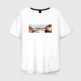Мужская футболка хлопок Oversize с принтом Сотворение Clubhouse | Клабхаус в Санкт-Петербурге, 100% хлопок | свободный крой, круглый ворот, “спинка” длиннее передней части | club | clubhouse | house | invite | адама | инвайт | клабхаус | сеть | сотворение | социальная