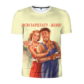 Мужская футболка 3D спортивная с принтом Всю зарплату-жене! в Санкт-Петербурге, 100% полиэстер с улучшенными характеристиками | приталенный силуэт, круглая горловина, широкие плечи, сужается к линии бедра | жена | зарплата | муж и жена | ссср