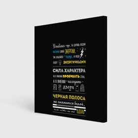 Холст квадратный с принтом МОТИВАЦИЯ В СЛОВАХ в Санкт-Петербурге, 100% ПВХ |  | Тематика изображения на принте: black | life | text | жизнь | мотивация | надписи | настроение | характер | цитаты | энергия | юмор