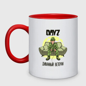 Кружка двухцветная с принтом DayZ Диванный ветеран в Санкт-Петербурге, керамика | объем — 330 мл, диаметр — 80 мм. Цветная ручка и кайма сверху, в некоторых цветах — вся внутренняя часть | Тематика изображения на принте: apocalypse | bohemia interactive | camo | camouflage | horror | logo | steam | survival | zombie | апокалипсис | быстрого реагирования | выживание | диван | диванные войска | зомби | камуфляж | лого | медленного реагирования | мем | солдат