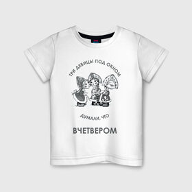 Детская футболка хлопок с принтом Три девицы под окном в Санкт-Петербурге, 100% хлопок | круглый вырез горловины, полуприлегающий силуэт, длина до линии бедер | о царе салтане | пушкин | три девицы