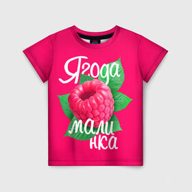 Детская футболка 3D с принтом Малинка большая в Санкт-Петербурге, 100% гипоаллергенный полиэфир | прямой крой, круглый вырез горловины, длина до линии бедер, чуть спущенное плечо, ткань немного тянется | 8 марта | жене | лучшей | любимой | малина | малинка | подарок | ягода