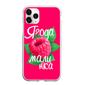 Чехол для iPhone 11 Pro матовый с принтом Малинка большая в Санкт-Петербурге, Силикон |  | 8 марта | жене | лучшей | любимой | малина | малинка | подарок | ягода