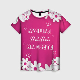 Женская футболка 3D с принтом ЛУЧШАЯ МАМА НА СВЕТЕ в Санкт-Петербурге, 100% полиэфир ( синтетическое хлопкоподобное полотно) | прямой крой, круглый вырез горловины, длина до линии бедер | 8 | day | flowers | girl | girlfriend | girls | heart | love | lovers | march | mommy | moms | women | womens | бабуля | бабушка | девушка | девушки | день | жена | женский | женщина | любовь | мама | мамуля | марта | ромашки | сердечки | сердце