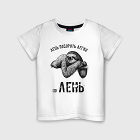 Детская футболка хлопок с принтом Лень побороть легко в Санкт-Петербурге, 100% хлопок | круглый вырез горловины, полуприлегающий силуэт, длина до линии бедер | бездельник | лежебок | лежебока | лежень | лентяй | лень | лодырь | разгильдяй | ротозей | шалопай
