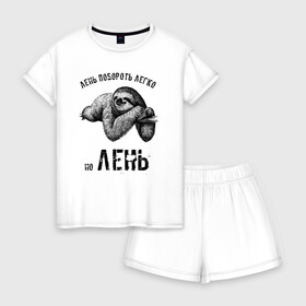 Женская пижама с шортиками хлопок с принтом Лень побороть легко в Санкт-Петербурге, 100% хлопок | футболка прямого кроя, шорты свободные с широкой мягкой резинкой | бездельник | лежебок | лежебока | лежень | лентяй | лень | лодырь | разгильдяй | ротозей | шалопай