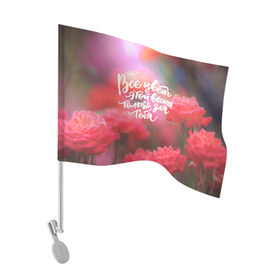 Флаг для автомобиля с принтом ВСЕ ЦВЕТЫ ЭТОЙ ВЕСНЫ ТОЛЬКО ДЛЯ ТЕБЯ в Санкт-Петербурге, 100% полиэстер | Размер: 30*21 см | 8 march | 8 марта | flower | grandmother | lilac | rose | roses | агапантусы | бабушка | бабушке | барвинки | в сердце бабушки | васильки | гиацинты | гортензия | лен | любви | люблю маму | мама | незабудки | подарки на 8 марта