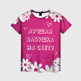Женская футболка 3D с принтом ЛУЧШАЯ БАБУШКА НА СВЕТЕ в Санкт-Петербурге, 100% полиэфир ( синтетическое хлопкоподобное полотно) | прямой крой, круглый вырез горловины, длина до линии бедер | 8 | day | flowers | girl | girlfriend | girls | heart | love | lovers | march | mommy | moms | women | womens | бабуля | бабушка | девушка | девушки | день | жена | женский | женщина | любовь | мама | мамуля | марта | ромашки | сердечки | сердце