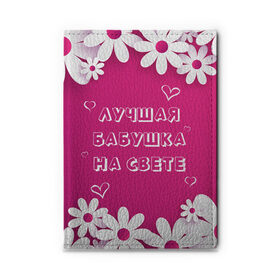 Обложка для автодокументов с принтом ЛУЧШАЯ БАБУШКА НА СВЕТЕ в Санкт-Петербурге, натуральная кожа |  размер 19,9*13 см; внутри 4 больших “конверта” для документов и один маленький отдел — туда идеально встанут права | Тематика изображения на принте: 8 | day | flowers | girl | girlfriend | girls | heart | love | lovers | march | mommy | moms | women | womens | бабуля | бабушка | девушка | девушки | день | жена | женский | женщина | любовь | мама | мамуля | марта | ромашки | сердечки | сердце