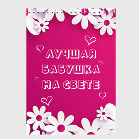Скетчбук с принтом ЛУЧШАЯ БАБУШКА НА СВЕТЕ в Санкт-Петербурге, 100% бумага
 | 48 листов, плотность листов — 100 г/м2, плотность картонной обложки — 250 г/м2. Листы скреплены сверху удобной пружинной спиралью | 8 | day | flowers | girl | girlfriend | girls | heart | love | lovers | march | mommy | moms | women | womens | бабуля | бабушка | девушка | девушки | день | жена | женский | женщина | любовь | мама | мамуля | марта | ромашки | сердечки | сердце
