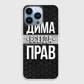 Чехол для iPhone 13 Pro с принтом Дима всегда прав   соты в Санкт-Петербурге,  |  | Тематика изображения на принте: tegunvteg | всегда прав | дима | дмитрий | имена | надпись | прикол | соты | текстура | юмор