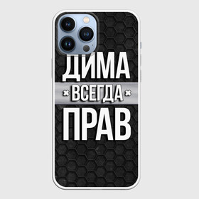 Чехол для iPhone 13 Pro Max с принтом Дима всегда прав   соты в Санкт-Петербурге,  |  | Тематика изображения на принте: tegunvteg | всегда прав | дима | дмитрий | имена | надпись | прикол | соты | текстура | юмор