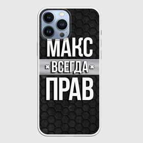 Чехол для iPhone 13 Pro Max с принтом Макс всегда прав   соты в Санкт-Петербурге,  |  | tegunvteg | всегда прав | имена | макс | максим | надпись | прикол | соты | текстура | юмор