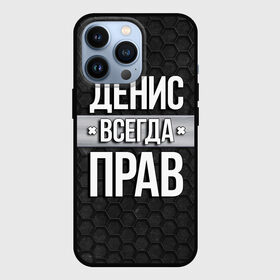 Чехол для iPhone 13 Pro с принтом Денис всегда прав   соты в Санкт-Петербурге,  |  | tegunvteg | всегда прав | денис | имена | надпись | прикол | соты | текстура | юмор