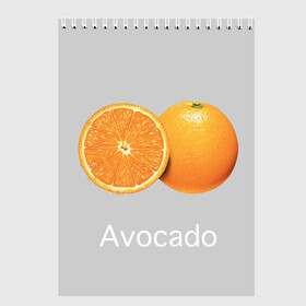 Скетчбук с принтом Orange avocado в Санкт-Петербурге, 100% бумага
 | 48 листов, плотность листов — 100 г/м2, плотность картонной обложки — 250 г/м2. Листы скреплены сверху удобной пружинной спиралью | avocado | grey | orange | авокадо | апельсин | серый