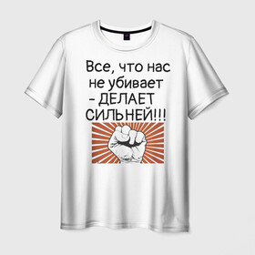 Мужская футболка 3D с принтом Все что нас не убивает в Санкт-Петербурге, 100% полиэфир | прямой крой, круглый вырез горловины, длина до линии бедер | мотивирующая фраза