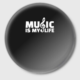 Значок с принтом Music is My Life в Санкт-Петербурге,  металл | круглая форма, металлическая застежка в виде булавки | Тематика изображения на принте: and | calm | ceep | clef | instrument | is | life | listen | music | musical | my | notation | note | notes | tablature | treble | грамота | инструмент | ключ | музыка | музыкальный | нота | нотная | ноты | скрипичный | табулатура