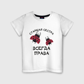 Детская футболка хлопок с принтом Старшая сестра всегда права в Санкт-Петербурге, 100% хлопок | круглый вырез горловины, полуприлегающий силуэт, длина до линии бедер | sister | бабочка коробочка | божья коровка | старшая сестра