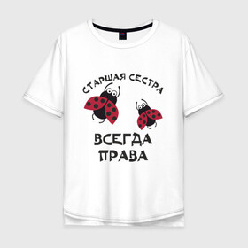 Мужская футболка хлопок Oversize с принтом Старшая сестра всегда права в Санкт-Петербурге, 100% хлопок | свободный крой, круглый ворот, “спинка” длиннее передней части | sister | бабочка коробочка | божья коровка | старшая сестра