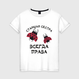Женская футболка хлопок с принтом Старшая сестра всегда права в Санкт-Петербурге, 100% хлопок | прямой крой, круглый вырез горловины, длина до линии бедер, слегка спущенное плечо | sister | бабочка коробочка | божья коровка | старшая сестра