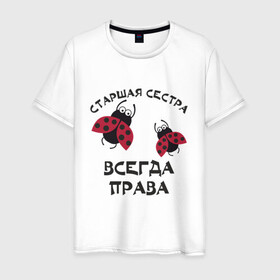 Мужская футболка хлопок с принтом Старшая сестра всегда права в Санкт-Петербурге, 100% хлопок | прямой крой, круглый вырез горловины, длина до линии бедер, слегка спущенное плечо. | sister | бабочка коробочка | божья коровка | старшая сестра