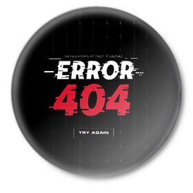 Значок с принтом ERROR 404 в Санкт-Петербурге,  металл | круглая форма, металлическая застежка в виде булавки | error 404 | not found | try again | не найден | попробуйте еще раз
