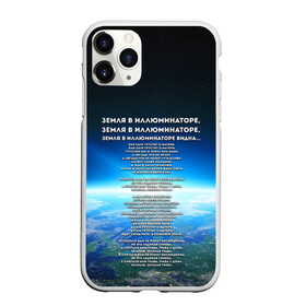 Чехол для iPhone 11 Pro матовый с принтом Земля в иллюминаторе | ТЕКС в Санкт-Петербурге, Силикон |  | видна | земля в иллюминаторе | илюминаторе | как сын грустит | о матери | песни | рокот космодрома | снится нам | текст | эллюменаторе | элюминаторе