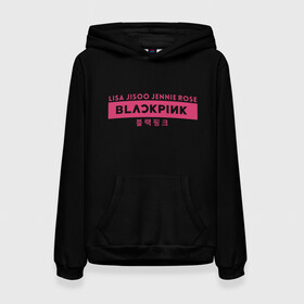 Женская толстовка 3D с принтом BLACKPINK в Санкт-Петербурге, 100% полиэстер  | двухслойный капюшон со шнурком для регулировки, мягкие манжеты на рукавах и по низу толстовки, спереди карман-кенгуру с мягким внутренним слоем. | black | black pink | blackpink | japan | jennie | jisoo | k pop | korea | korean | lisa | music | pink | rose | азия | блэкпинк | группа | дженни | джису | к поп | корейская группа | корея | лиса | минимализм | мода | надпись | розовый | розэ | 
