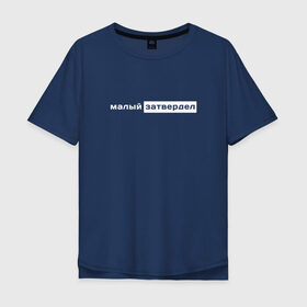 Мужская футболка хлопок Oversize с принтом малый затвердел в Санкт-Петербурге, 100% хлопок | свободный крой, круглый ворот, “спинка” длиннее передней части | сарказм | текст | фраза | фразеологизм | шутка