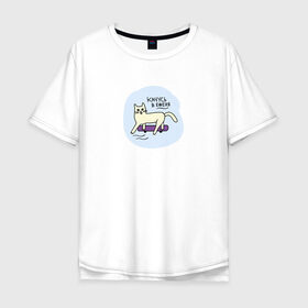 Мужская футболка хлопок Oversize с принтом Качусь в е*еня! в Санкт-Петербурге, 100% хлопок | свободный крой, круглый ворот, “спинка” длиннее передней части | животные | кот | котик | мат | прикол | скейт | скейтборд | юмор
