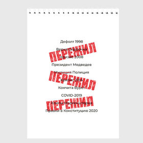 Скетчбук с принтом Пережил все кризисы в Санкт-Петербурге, 100% бумага
 | 48 листов, плотность листов — 100 г/м2, плотность картонной обложки — 250 г/м2. Листы скреплены сверху удобной пружинной спиралью | 1998 | 2008 | 2014 | 2020 | covid | дефолт | ковид | кончита | кризис | моргенштерн | пережил | правки в конституцию