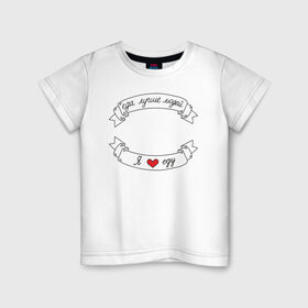 Детская футболка хлопок с принтом Я люблю еду в Санкт-Петербурге, 100% хлопок | круглый вырез горловины, полуприлегающий силуэт, длина до линии бедер | еда | еду | ленточка | лучше | людей | обжора | пища | сердечко | сердце | я люблю