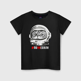 Детская футболка хлопок с принтом ПОНАЕХАЛИ в Санкт-Петербурге, 100% хлопок | круглый вырез горловины, полуприлегающий силуэт, длина до линии бедер | Тематика изображения на принте: астронавт | гагарин | космонавт | кот | наехали | поехали | понаехали | скафандр | фраза | шлем