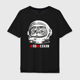 Мужская футболка хлопок Oversize с принтом ПОНАЕХАЛИ в Санкт-Петербурге, 100% хлопок | свободный крой, круглый ворот, “спинка” длиннее передней части | астронавт | гагарин | космонавт | кот | наехали | поехали | понаехали | скафандр | фраза | шлем