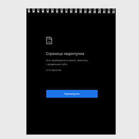 Скетчбук с принтом Страница Недоступна Черный фон в Санкт-Петербурге, 100% бумага
 | 48 листов, плотность листов — 100 г/м2, плотность картонной обложки — 250 г/м2. Листы скреплены сверху удобной пружинной спиралью | 400 | 404 | chrome | error | google | гугл | интернет | ошибка | прикольная надпись | разрыв | сеть | сообщение | хром | черный фон