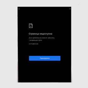 Постер с принтом Страница Недоступна Черный фон в Санкт-Петербурге, 100% бумага
 | бумага, плотность 150 мг. Матовая, но за счет высокого коэффициента гладкости имеет небольшой блеск и дает на свету блики, но в отличии от глянцевой бумаги не покрыта лаком | 400 | 404 | chrome | error | google | гугл | интернет | ошибка | прикольная надпись | разрыв | сеть | сообщение | хром | черный фон